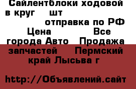 Сайлентблоки ходовой в круг 18 шт,.Toyota Land Cruiser-80, 105 отправка по РФ › Цена ­ 11 900 - Все города Авто » Продажа запчастей   . Пермский край,Лысьва г.